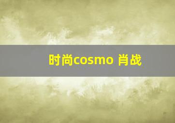 时尚cosmo 肖战